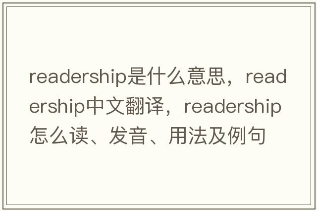 readership是什么意思，readership中文翻譯，readership怎么讀、發(fā)音、用法及例句
