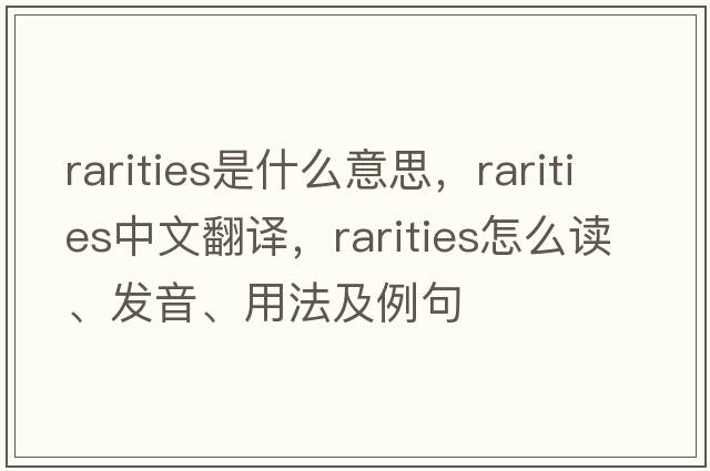 rarities是什么意思，rarities中文翻譯，rarities怎么讀、發(fā)音、用法及例句