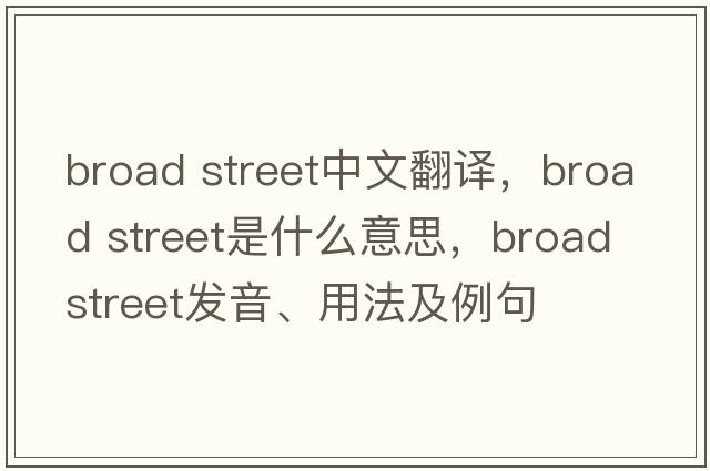 broad street中文翻譯，broad street是什么意思，broad street發(fā)音、用法及例句