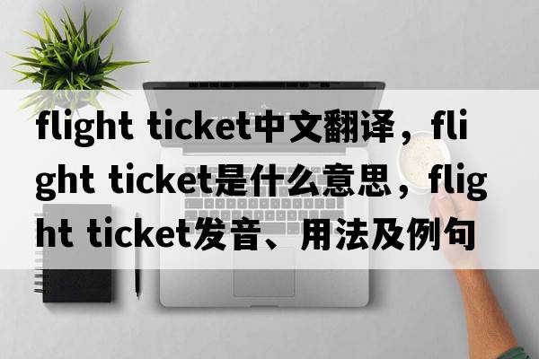 flight ticket中文翻譯，flight ticket是什么意思，flight ticket發(fā)音、用法及例句
