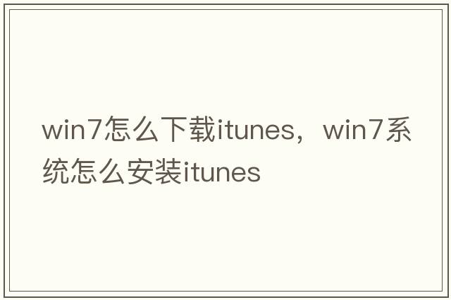 win7怎么下載itunes，win7系統(tǒng)怎么安裝itunes