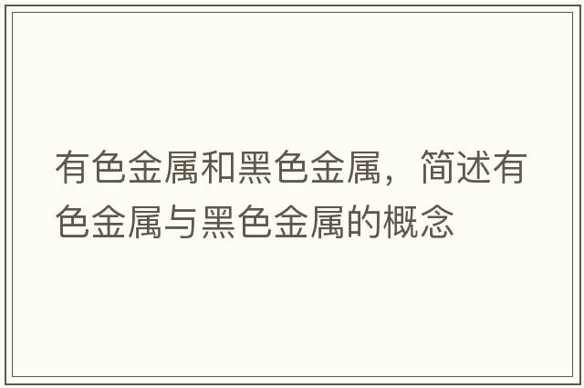 有色金屬和黑色金屬，簡述有色金屬與黑色金屬的概念