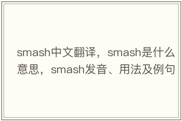 smash中文翻譯，smash是什么意思，smash發(fā)音、用法及例句