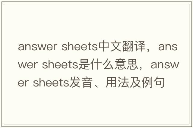 answer sheets中文翻譯，answer sheets是什么意思，answer sheets發(fā)音、用法及例句
