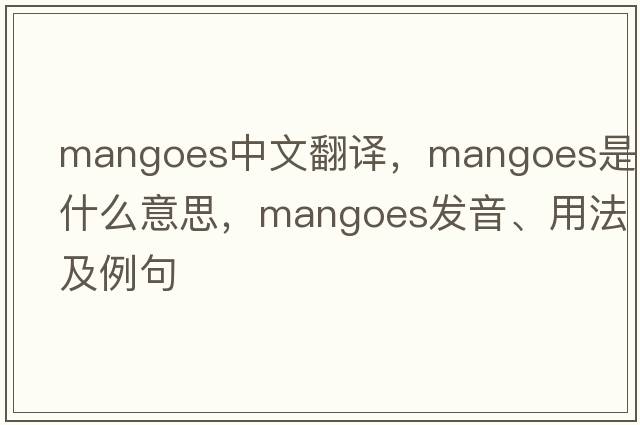 mangoes中文翻譯，mangoes是什么意思，mangoes發(fā)音、用法及例句