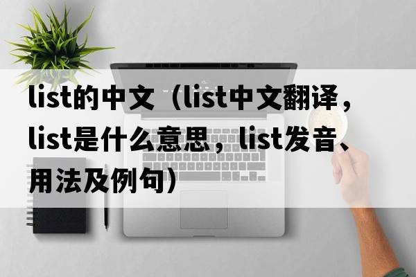 list的中文（list中文翻譯，list是什么意思，list發(fā)音、用法及例句）
