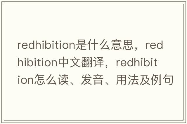 redhibition是什么意思，redhibition中文翻譯，redhibition怎么讀、發(fā)音、用法及例句