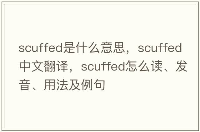 scuffed是什么意思，scuffed中文翻譯，scuffed怎么讀、發(fā)音、用法及例句