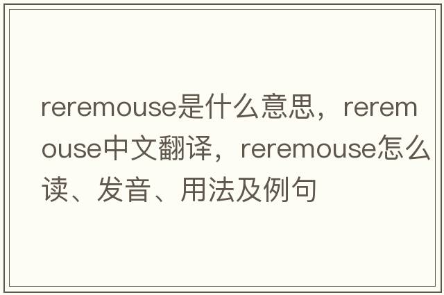 reremouse是什么意思，reremouse中文翻譯，reremouse怎么讀、發(fā)音、用法及例句