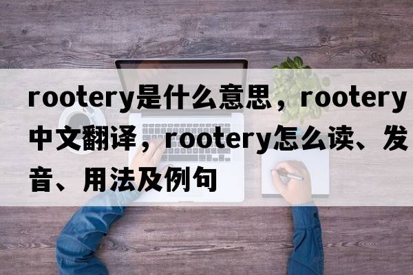 rootery是什么意思，rootery中文翻譯，rootery怎么讀、發(fā)音、用法及例句