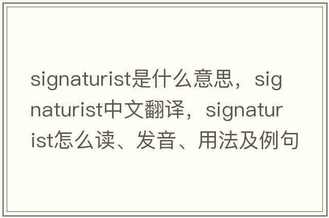 signaturist是什么意思，signaturist中文翻譯，signaturist怎么讀、發(fā)音、用法及例句