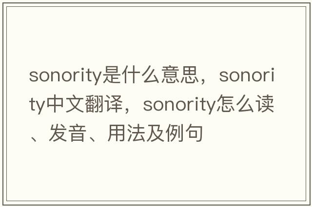 sonority是什么意思，sonority中文翻譯，sonority怎么讀、發(fā)音、用法及例句