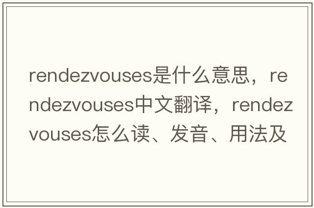 rendezvouses是什么意思，rendezvouses中文翻譯，rendezvouses怎么讀、發(fā)音、用法及例句