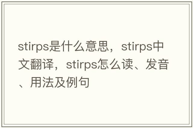stirps是什么意思，stirps中文翻譯，stirps怎么讀、發(fā)音、用法及例句