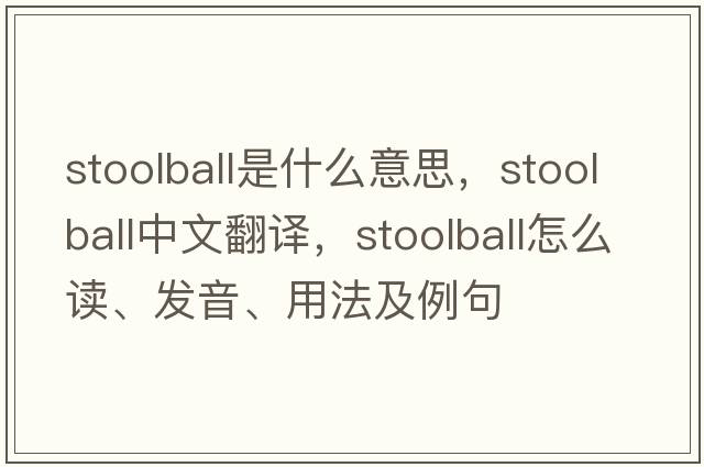 stoolball是什么意思，stoolball中文翻譯，stoolball怎么讀、發(fā)音、用法及例句