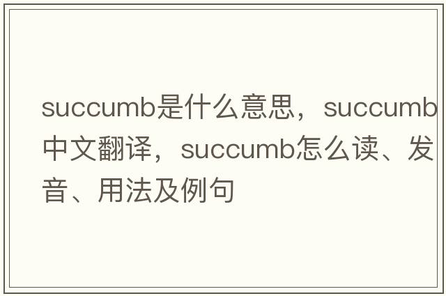 succumb是什么意思，succumb中文翻譯，succumb怎么讀、發(fā)音、用法及例句
