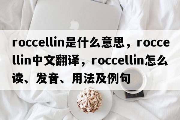 roccellin是什么意思，roccellin中文翻譯，roccellin怎么讀、發(fā)音、用法及例句