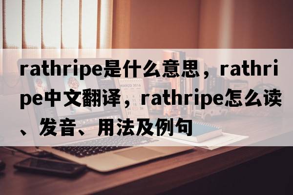 rathripe是什么意思，rathripe中文翻譯，rathripe怎么讀、發(fā)音、用法及例句