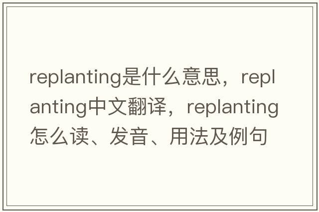 replanting是什么意思，replanting中文翻譯，replanting怎么讀、發(fā)音、用法及例句