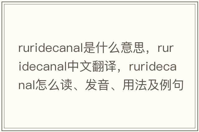 ruridecanal是什么意思，ruridecanal中文翻譯，ruridecanal怎么讀、發(fā)音、用法及例句