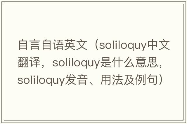 自言自語英文（soliloquy中文翻譯，soliloquy是什么意思，soliloquy發(fā)音、用法及例句）