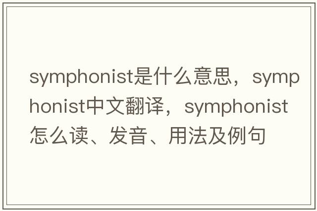 symphonist是什么意思，symphonist中文翻譯，symphonist怎么讀、發(fā)音、用法及例句