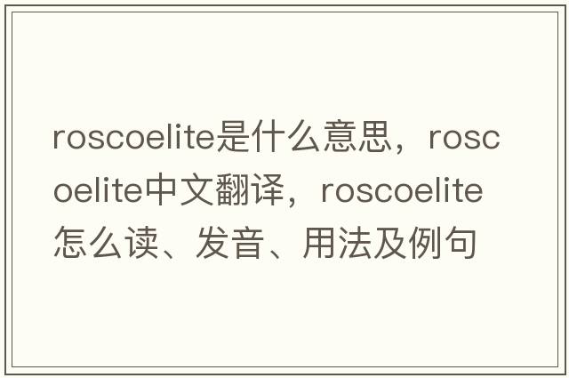 roscoelite是什么意思，roscoelite中文翻譯，roscoelite怎么讀、發(fā)音、用法及例句