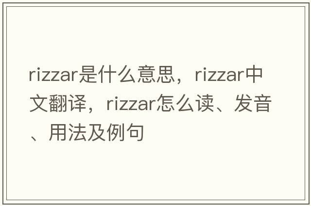 rizzar是什么意思，rizzar中文翻譯，rizzar怎么讀、發(fā)音、用法及例句
