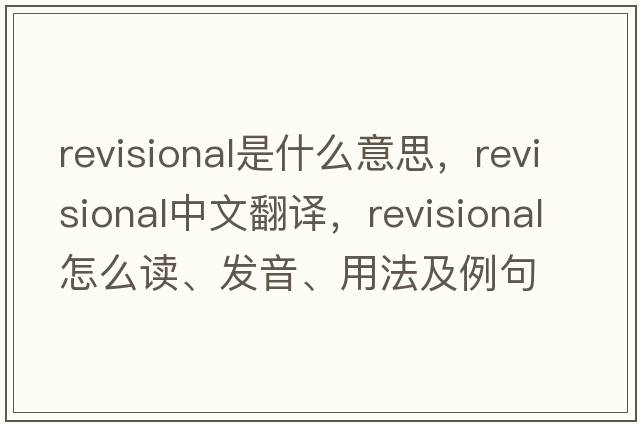 revisional是什么意思，revisional中文翻譯，revisional怎么讀、發(fā)音、用法及例句