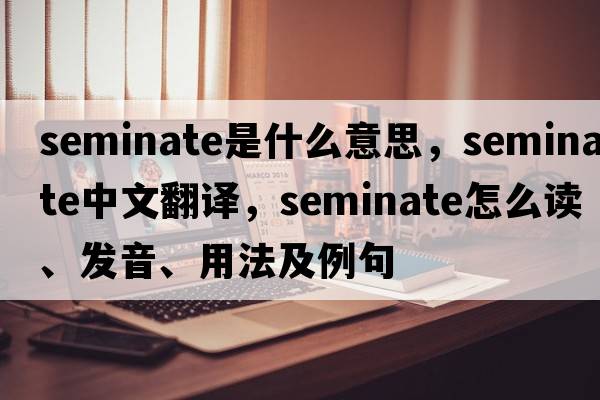 seminate是什么意思，seminate中文翻譯，seminate怎么讀、發(fā)音、用法及例句