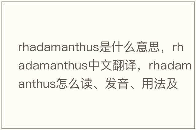 Rhadamanthus是什么意思，Rhadamanthus中文翻譯，Rhadamanthus怎么讀、發(fā)音、用法及例句