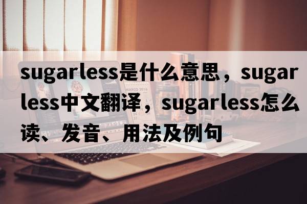 sugarless是什么意思，sugarless中文翻譯，sugarless怎么讀、發(fā)音、用法及例句