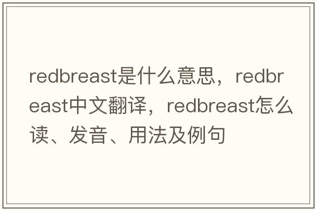 redbreast是什么意思，redbreast中文翻譯，redbreast怎么讀、發(fā)音、用法及例句