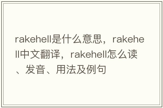 rakehell是什么意思，rakehell中文翻譯，rakehell怎么讀、發(fā)音、用法及例句