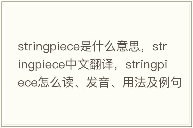 stringpiece是什么意思，stringpiece中文翻譯，stringpiece怎么讀、發(fā)音、用法及例句
