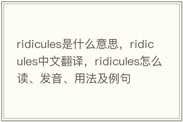 ridicules是什么意思，ridicules中文翻譯，ridicules怎么讀、發(fā)音、用法及例句
