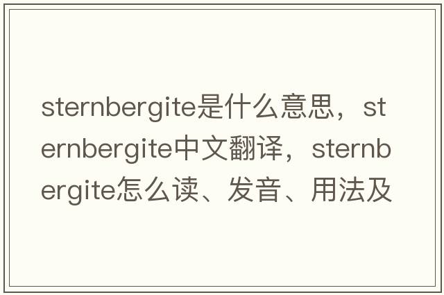 sternbergite是什么意思，sternbergite中文翻譯，sternbergite怎么讀、發(fā)音、用法及例句