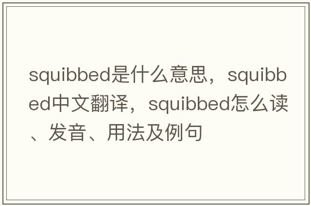 squibbed是什么意思，squibbed中文翻譯，squibbed怎么讀、發(fā)音、用法及例句