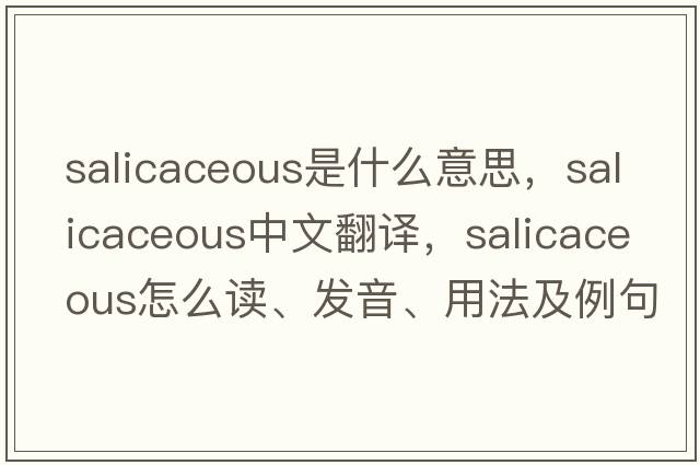 salicaceous是什么意思，salicaceous中文翻譯，salicaceous怎么讀、發(fā)音、用法及例句