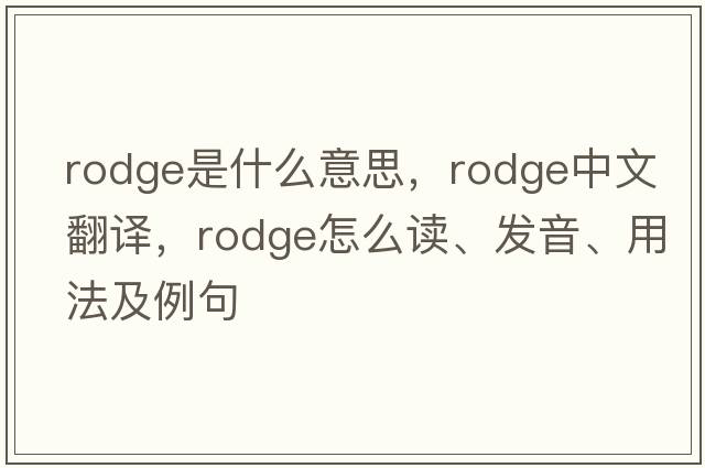 Rodge是什么意思，Rodge中文翻譯，Rodge怎么讀、發(fā)音、用法及例句