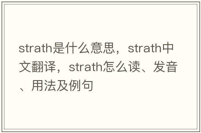 strath是什么意思，strath中文翻譯，strath怎么讀、發(fā)音、用法及例句