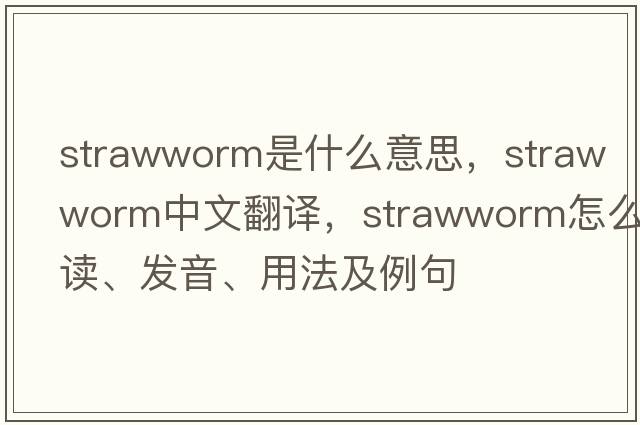 strawworm是什么意思，strawworm中文翻譯，strawworm怎么讀、發(fā)音、用法及例句