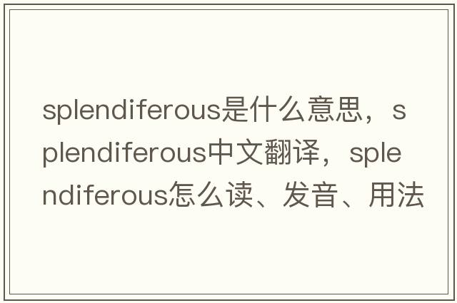 splendiferous是什么意思，splendiferous中文翻譯，splendiferous怎么讀、發(fā)音、用法及例句