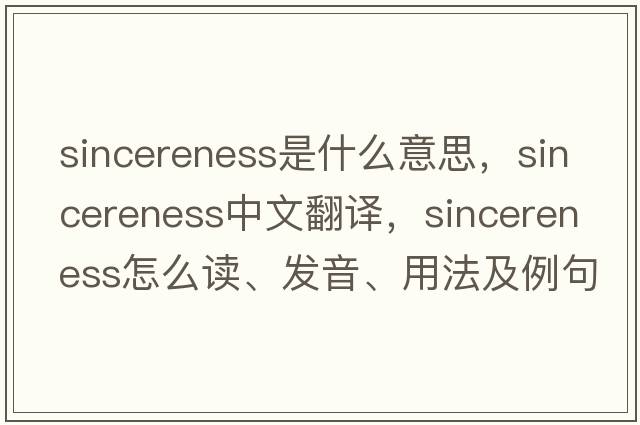 sincereness是什么意思，sincereness中文翻譯，sincereness怎么讀、發(fā)音、用法及例句