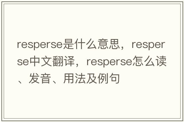 resperse是什么意思，resperse中文翻譯，resperse怎么讀、發(fā)音、用法及例句