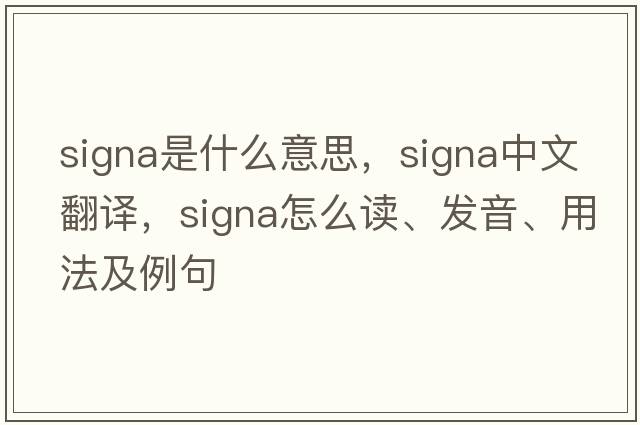 signa是什么意思，signa中文翻譯，signa怎么讀、發(fā)音、用法及例句