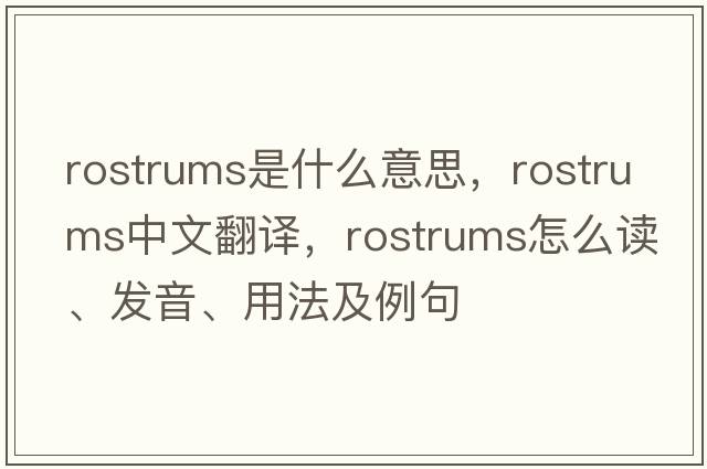 rostrums是什么意思，rostrums中文翻譯，rostrums怎么讀、發(fā)音、用法及例句