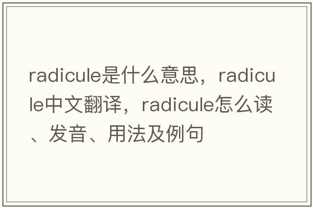 radicule是什么意思，radicule中文翻譯，radicule怎么讀、發(fā)音、用法及例句