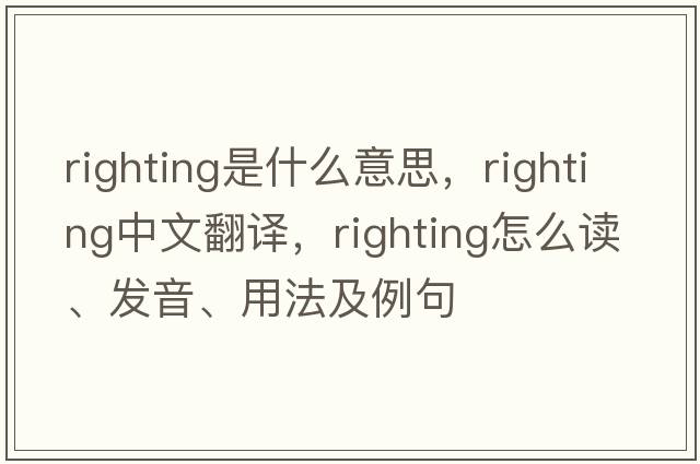 righting是什么意思，righting中文翻譯，righting怎么讀、發(fā)音、用法及例句