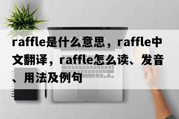 raffle是什么意思，raffle中文翻譯，raffle怎么讀、發(fā)音、用法及例句